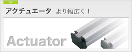 �A�N�`���G�[�^�@Actuator