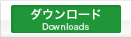 ダウンロード